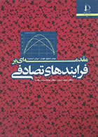 کتاب مقدمه ای بر فرایندهای تصادفی - کاملا نو