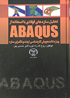 کتاب تحلیل سازه های فولادی با استفاده از ABAQUS - کاملا نو