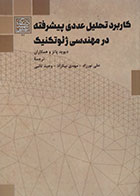 کتاب کاربرد تحلیل عددی پیشرفته در مهندسی ژئوتکنیک - کاملا نو