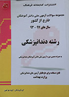 کتاب مجموعه سوالات آزمون ملی دانش آموختگان خارج از کشور رشته دندانپزشکی سال های 93-97 - کاملا نو