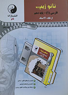 کتاب نانو زیپ فارسی 1 پایه دهم از نگاه 40 استاد - کاملا نو