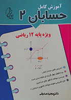 کتاب آموزش کامل حسابان 2 ویژه پایه 12 ریاضی - کاملا نو