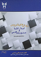 کتاب روش های تدریس املا، انشا و دستور زبان فارسی - کاملا نو