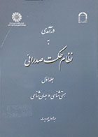 کتاب درآمدی به نظام حاکم صدرائی جلد اول هستی شناسی و جهان شناسی - کاملا نو