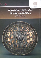 کتاب آشنایی با ابزار، وسایل، تجهیزات و مواد اولیه هنر و صنایع فلز پیام نور - کاملا نو