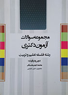 کتاب مجموعه سوالات آزمون دکتری رشته فلسفه تعلیم و تربیت - کاملا نو