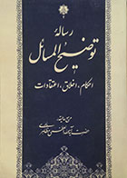 کتاب توضیح المسائل احکام، اخلاق، اعتقادات آیه الله العظمی مظاهری - کاملا نو