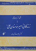 کتاب دست دوم علی از زبان علی یا زندگانی امیر مومنان علی علیه السلام - در حد  نو