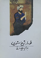 کتاب دست دوم  طومار شیخ شرزین بهرام بیضائی - در حد نو