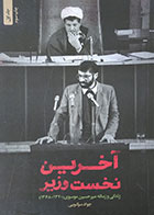 کتاب آخرین نخست وزیر زندگی و زمانه میرحسین موسوی - کاملا نو