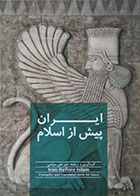 کتاب ایران پیش از اسلام - کاملا نو