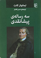 کتاب سه رساله ی پیشانقدی - کاملا نو