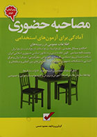 کتاب مصاحبه حضوری آمادگی برای آزمون های استخدامی - کاملا نو
