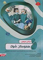 کتاب جراحی عمومی 15 رهپویان شریف هموستاز، شوک آمادگی آزمون بورد تخصصی 97 - کاملا نو