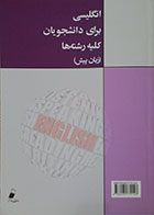 کتاب انگلیسی برای دانشجویان کلیه رشته ها زبان پیش - کاملا نو