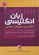 کتاب زبان انگلیسی آمادگی برای آزمون های استخدامی - کاملا نو