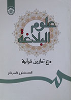 کتاب علوم البلاغه مع تمارین قرآنیه سمت - کاملا نو