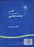 کتاب دست دوم نگلیسی برای دانشجویان رشته زیست شناسی تالیف حسین فرهادی-نوشته دارد