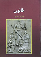 کتاب قانون فتانه آهسته خیابانی - کاملا نو