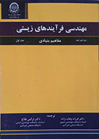 کتاب مهندسی فرآیندهای زیستی مفاهیم بنیادی جلد اول - کاملا نو