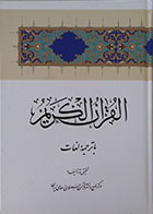 کتاب القرآن الکریم با ترجمه لغات - کاملا نو