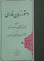 کتاب دستور زبان فارسی برای پژوهش دانشجویان و ادب دوستان در آثار شاعران و نویسندگان بزرگ ایران - در حد نو