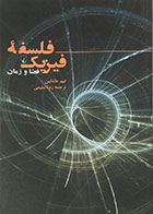 کتاب فلسفه فیزیک فضا و زمان - کاملا نو