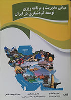 کتاب مبانی مدیریت و برنامه ریزی توسعه گردشگری در ایران - کاملا نو
