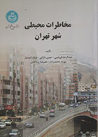 کتاب مخاطرات محیطی شهر تهران - کاملا نو