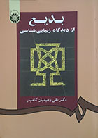 کتاب بدیع از دیدگاه زیبایی شناسی سمت - کاملا نو