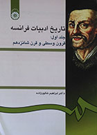 کتاب تاریخ ادبیات فرانسه جلد اول قرون وسطی و قرن شانزدهم سمت - کاملا نو