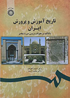 کتاب تاریخ آموزش و پرورش ایران با تاکید بر تحولات تربیتی دوره معاصر سمت - کاملا نو