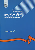 کتاب ادبیات معاصر نثر ادوار نثر فارسی از مشروطیت تا انقلاب اسلامی سمت - کاملا نو