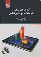 کتاب آمار در علم سنجی و علم اطلاعات و دانش شناسی سمت - کاملا نو