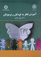 کتاب آموزش تفکر به کودکان و نوجوانان سمت 