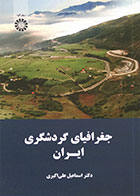 کتاب جغرافیای گردشگری ایران سمت - کاملا نو