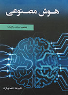 کتاب هوش مصنوعی مفاهیم، اجرائیات و الزامات - کاملا نو