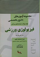 کتاب مجموعه آزمون های دکتری تخصصی وزارت بهداشت درمان و آموزش پزشکی فیزیولوژی ورزشی 90 الی 98 - کاملا نو