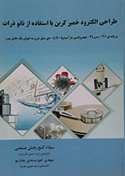 کتاب طراحی الکترود خمیر کربن با استفاده از نانو ذرات - کاملا نو