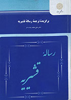 کتاب برگزیده ترجمه رساله قشیریه پیام نور - کاملا نو