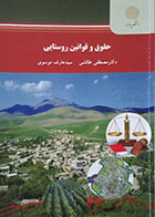 کتاب حقوق و قوانین روستایی پیام نور - کاملا نو