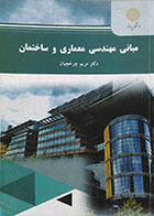 کتاب مبانی مهندسی معماری و ساختمان پیام نور - کاملا نو