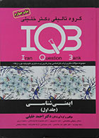 کتاب IQB ایمنی شناسی جلد اول - کاملا نو