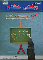 کتاب کار ریاضی هشتم شامل 588 تمرین و پرسش چهار گزینه ای - کاملا نو