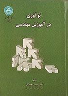 کتاب نوآوری در آموزش مهندسی حسین معماریان - کاملا نو