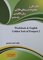 کتاب کارو مجموعه تست های طلایی زبان انگلیسی پایه هشتم - کاملا نو