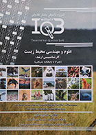 کتاب IQB ده سالانه علوم و مهندسی محیط زیست کارشناسی ارشد - کاملا نو