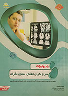 کتاب رادیولوژی 20 رهپویان شریف سر و گردن اطفال، ستون فقرات آمادگی آزمون بورد تخصصی 97 - کاملا نو 