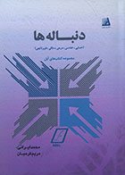کتاب دنباله ها (حسابی، هندسی، مربعی، مثلثی، فیبوناتچی) - کاملا نو
