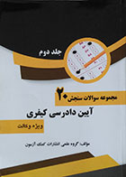 کتاب مجموعه سوالات سنجش 20 آیین دادرسی کیفری ویژه وکالت جلد دوم - کاملا نو